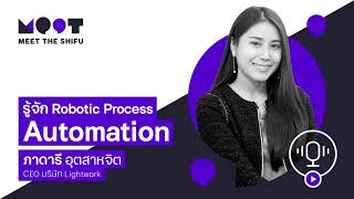 รู้จัก Robotic Process Automation และวิธีทำงานของคุณนาว Lightwork ที่อยากให้คนไทยทำงานน้อยลง