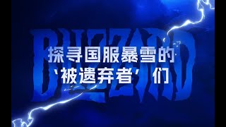 探寻国服暴雪的”被遗弃者“们