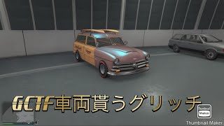 #GTA5 NEW GCTF車両貰うグリッチ施設と起動センターも可能‼️