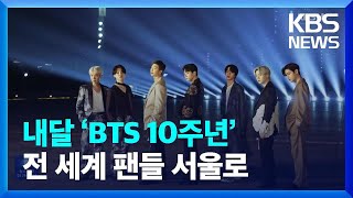 내달 ‘BTS 10주년’, 전 세계 팬들 서울로 [잇슈 연예]  / KBS  2023.05.26.