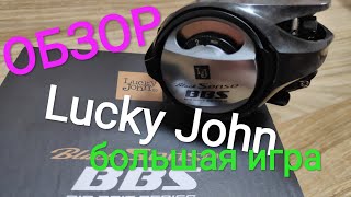 Lucky John Black Sense BBS BIG BAIT SERIES. Обзор. Разборка. Что там внутри?