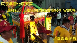 善化慶安宮天上聖母往郡進香禳疫祈安繞境//過境溪美隆安宮 //乙隊路線