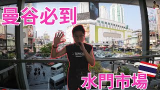 水門市場｜曼谷必遊景點｜驚喜開場白｜｜2023潑水節約定你｜曼谷旅居生活163天@johnnylovethail #bangkok #pratunam #水門市場 #曼谷 #泰國