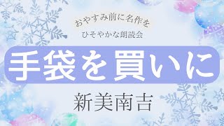 【朗読】新美南吉『手袋を買いに』～ おやすみ前に童心にかえれる物語 ～　