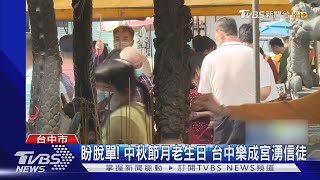 盼脫單! 中秋節月老生日 台中樂成宮湧信徒｜TVBS新聞