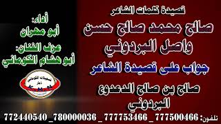 قصيدة الشاعر صالح محمد صالح حسن واصل البردوني جواب على قصيدة الشاعر صالح بن صالح الدعدوع البردوني