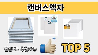 소비자가 선호하는 캔버스액자 추천 순위 TOP 5