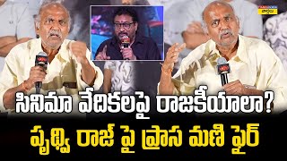 పృథ్వి రాజ్ పై ప్రాస మణి ఫైర్ || Prasa Mani satires on Comedian Prudhvi Raj || Times Now