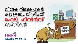 വിദേശ നിക്ഷേപകര്‍ കൂടുതലും വിറ്റഴിച്ചത്‌ ഐടി, ഫിനാന്‍സ്‌ ഓഹരികള്‍ | Hedge Market Talk 20 January 23