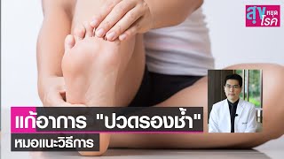 วิธีแก้รองช้ำ ต้องทำอย่างไร l สุขหยุดโรค l 02 10 65