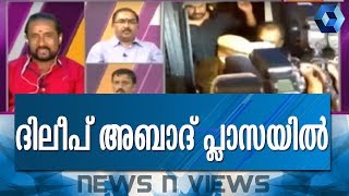 News 'n' Views: തെളിവെടുപ്പ് തുടരുന്നു  | 12th July 2017  | Part 1