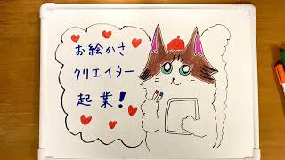 大好きな絵を仕事に〜クリエイターズアカデミーのご紹介