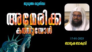 അമേരിക്ക കത്തുമ്പോൾ ബാദുഷ ബാക്വവി ജുമുഅഃ ഖുത്ബ ചങ്കുവെട്ടി സലഫി മസ്‌ജിദ്‌ കോട്ടക്കൽ