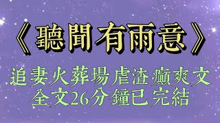 我的網戀對象是 A 城的紈絝太子爺。奔現前夜，我聽到他和朋友說：只是玩玩而已，沒談過這種又窮又傻的。奔現？我才不去#小說#小說推文#一口氣看完#爽文#小说#一口气看完#听闻有雨意#虐渣#追妻火葬场