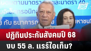 ปฏิทินประกันสังคมปี68 งบ55ล. แรร์ไอเท็ม? | เข้มข่าวค่ำ | 20 ก.พ. 68