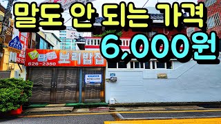 말도 안 되는 가격!... 단 돈 6,000원만 들고 가세요..