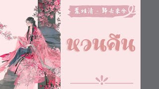 [THAISUB/PINYIN] 葉炫清 - 歸去來兮 Guī qù lái xī (หวนคืน) -แปลไทย [BY YARDHAYMAN]