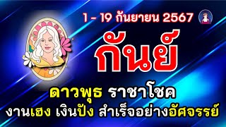 #ราศีกันย์ 1-19 ก.ย. #ดาวพุธราชาโชค 🔴ช่วงรับทรัพย์งานเฮง เงินปัง ผู้อุปถัมภ์เด่น สำเร็จอย่างอัศจรรย์