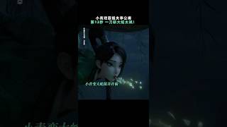 《白蛇 浮生》2024《新白娘子传奇》动漫版|小青戏耍姐夫李公 太搞笑了 |《千年等一回》赵雅芝 叶童 导演陈健喜/李佳锴|喜剧/爱情 #电影 #娱乐 #新闻 #明星 #八卦 #女明星