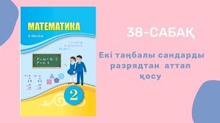 Математика 2-сынып/2 сынып 38-сабақ/38 сабақ