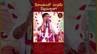 దేవాలయంలో మాత్రమే దేవుడున్నాడా? #GurajadaGarikapati  #garikapati #lifelessons #temple