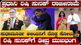 ಪ್ರಧಾನಿ ಸ್ಥಾನಕ್ಕೆ ರಿಷಿ ಸುನಕ್ ರಾಜೀನಾಮೆ - ಸುಧಾಮೂರ್ತಿ ಅಳಿಯನಿಗೆ ತೀವ್ರ ಮುಖಭಂಗ- Rishi sunak party defeated