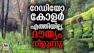 അരിക്കൊമ്പന്‍ ദൗത്യം നീളുന്നു; റേഡിയോ കോളര്‍ എത്തിക്കാന്‍ വൈകുന്നു| Mission Arikomban