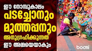 ഈ നോമ്പുകാലം പടച്ചോനും മുത്തപ്പനും അനുഗ്രഹിക്കുന്നത് ഈ അമ്മയെയാകും