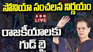 LIVE : రాజకీయాలకు సోనియా గుడ్ బై | Sonia Says Good Bye To Politics | ABN Telugu