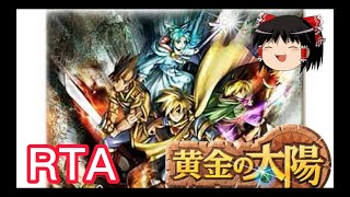 【コメ付き】 黄金の太陽 開かれし封印  ゆっくり実況解説RTA【biimシステム】