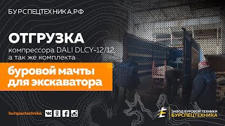 Отгрузка комплекта мачты для экскаватора и компрессора DALI DLCY-12/12. Видео от ЗБТ