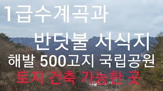 매물번호91번 계약중 설천 두길리 국립공원내 청정지역 해발 500고지 도로.계곡A 상담 063.324.2442