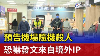 預告機場隨機殺人 恐嚇發文來自境外IP