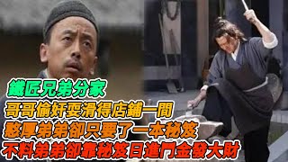 民間故事：鐵匠兄弟分家，哥哥偷奸耍滑得店鋪一間，憨厚弟弟卻只要了一本秘笈，不料弟弟卻靠秘笈日進鬥金發大財，哥哥店鋪無人問津生意惨淡