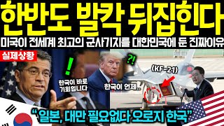 아시아 중심 한국 중심 판 뒤집혔다 한국 향한 트럼프 진짜 속내에 한반도 난리난 상황