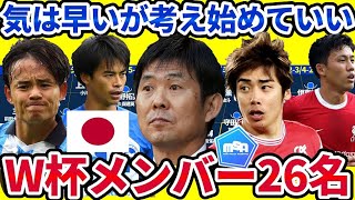 【最終予選圧勝中だからこその北中米W杯選手考察】森保ジャパンPOT1可能性と複数布陣で対戦相手を迎え撃つための構成