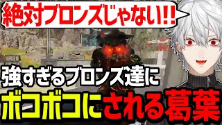 久々のAPEXでブロンズ帯と神試合を繰り広げてしまう葛葉【にじさんじ/切り抜き/APEX】