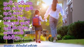 මතකය අවදිව සිතුවිලි පිබිදේ Mathakaya Awadiwa ගායනය : මර්සලින් පතිරණ