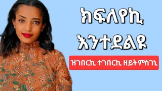 ብትህብዮ መጠን ዘይትረኽቢ ዘለኺ ንምንታይ እዩ?