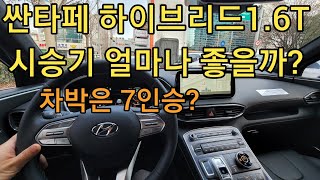 싼타페 하이브리드 1.6T시승기 얼마나 좋나?Santafe hybrid 주행영상 주행영상