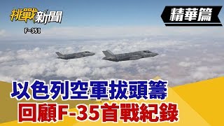 【挑戰精華】以色列空軍拔頭籌 回顧F-35首戰紀錄