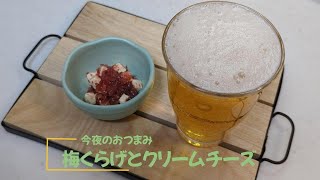 【今夜のおつまみ】梅くらげとクリームチーズ