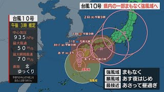 台風10号北上　大分県内の一部がまもなく強風域　最接近は30日昼過ぎか　28日夜～29日の夜にかけて線状降水帯発生のおそれ（午後3時現在）