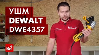 Обзор бесщёточной угловой шлифмашины DEWALT DWE4357