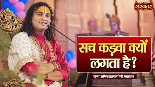 सच कड़वा क्यों लगता है ? Aniruddhacharya Ji Maharaj Ke Pravachan | Sanskar TV