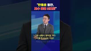 한동훈 등판, 보수 분열 신호탄