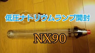 【開封】東芝製 低圧ナトリウムランプNX90