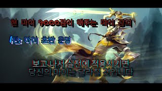 [와일드리프트] 마스터이 강의 1편: 초반 약한 마이가 초반 교전을 잘 가져가는 법