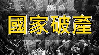 【金融危與機】什麼時候會國家破產？破產後人民怎麼辦？會產生哪些現象？