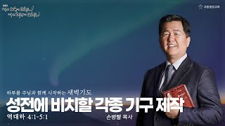 포항중앙교회 새벽기도회 (24-09-17 화) 손병렬 목사